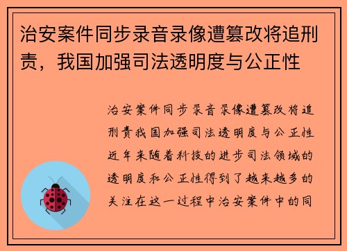 治安案件同步录音录像遭篡改将追刑责,我国加强司法透明度与公正性