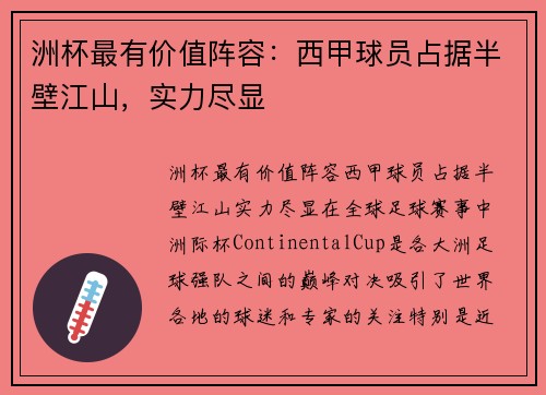 洲杯最有价值阵容:西甲球员占据半壁江山,实力尽显