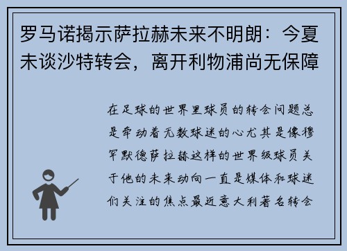 罗马诺揭示萨拉赫未来不明朗：今夏未谈沙特转会，离开利物浦尚无保障