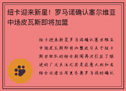 纽卡迎来新星！罗马诺确认塞尔维亚中场皮瓦斯即将加盟