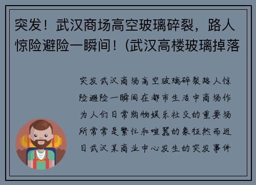 突发!武汉商场高空玻璃碎裂,路人惊险避险一瞬间!(武汉高楼玻璃掉落)