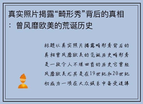 真实照片揭露“畸形秀”背后的真相：曾风靡欧美的荒诞历史