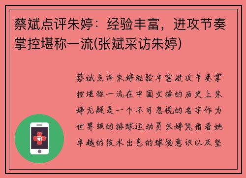 蔡斌点评朱婷：经验丰富，进攻节奏掌控堪称一流(张斌采访朱婷)
