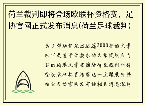 荷兰裁判即将登场欧联杯资格赛，足协官网正式发布消息(荷兰足球裁判)