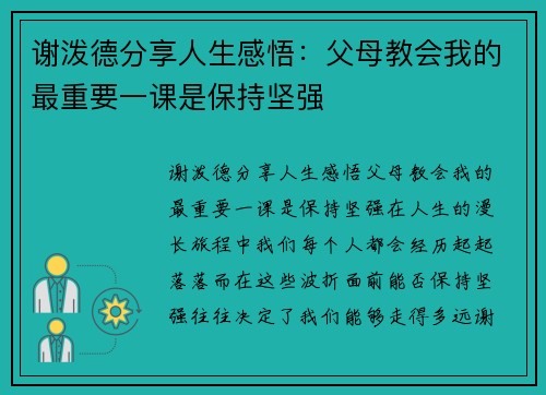 谢泼德分享人生感悟：父母教会我的最重要一课是保持坚强