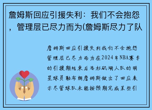 詹姆斯回应引援失利：我们不会抱怨，管理层已尽力而为(詹姆斯尽力了队友cba)