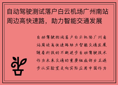 自动驾驶测试落户白云机场广州南站周边高快速路，助力智能交通发展