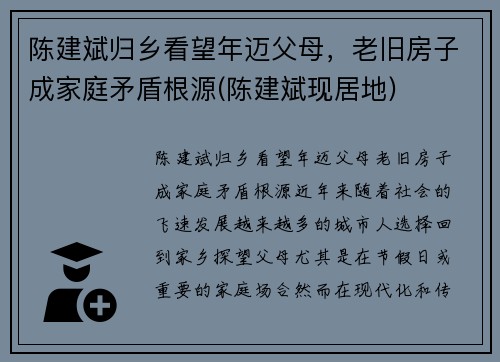 陈建斌归乡看望年迈父母，老旧房子成家庭矛盾根源(陈建斌现居地)