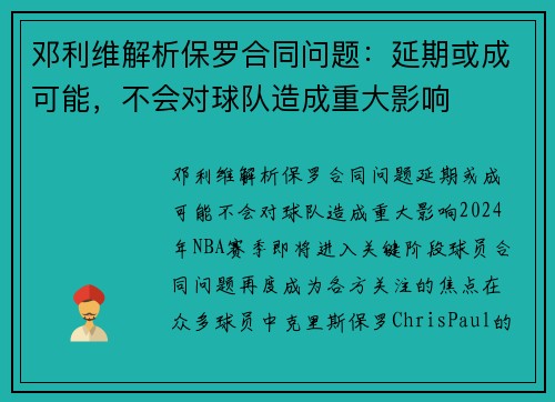 邓利维解析保罗合同问题：延期或成可能，不会对球队造成重大影响