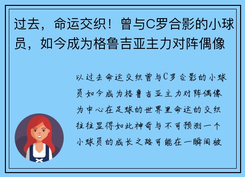 过去，命运交织！曾与C罗合影的小球员，如今成为格鲁吉亚主力对阵偶像