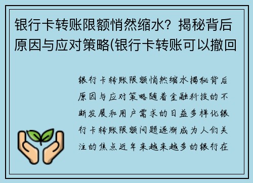银行卡转账限额悄然缩水？揭秘背后原因与应对策略(银行卡转账可以撤回吗)