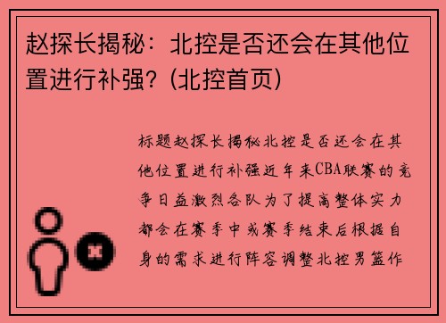 赵探长揭秘：北控是否还会在其他位置进行补强？(北控首页)