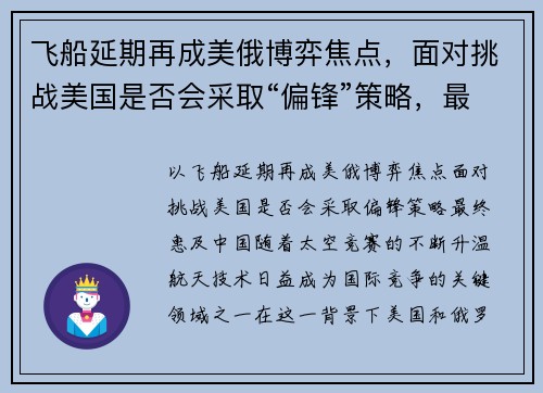 飞船延期再成美俄博弈焦点，面对挑战美国是否会采取“偏锋”策略，最终惠及中国？