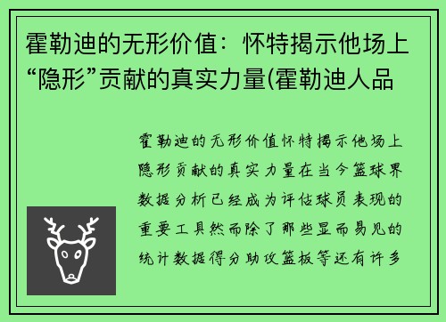 霍勒迪的无形价值：怀特揭示他场上“隐形”贡献的真实力量(霍勒迪人品)