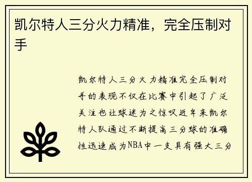 凯尔特人三分火力精准,完全压制对手