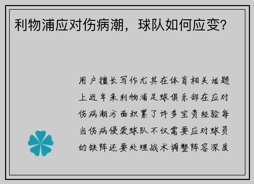 利物浦应对伤病潮,球队如何应变?