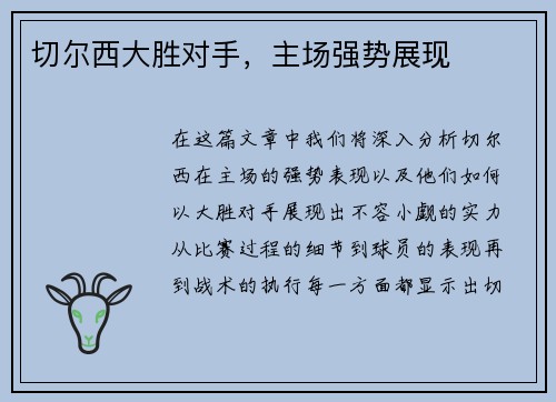 切尔西大胜对手，主场强势展现