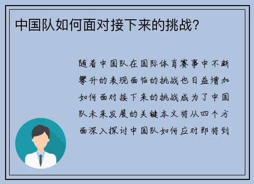 中国队如何面对接下来的挑战？