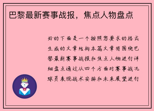 巴黎最新赛事战报，焦点人物盘点