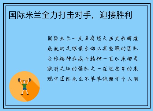 国际米兰全力打击对手,迎接胜利