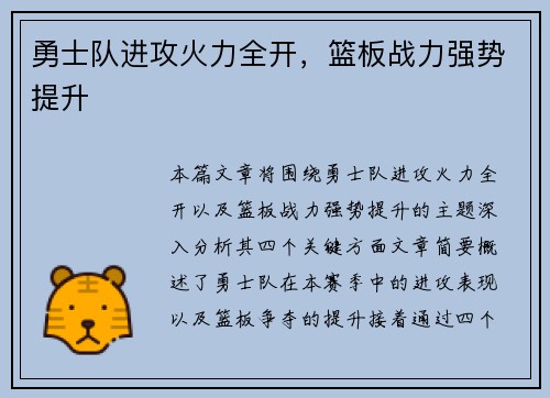 勇士队进攻火力全开，篮板战力强势提升