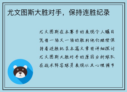 尤文图斯大胜对手，保持连胜纪录