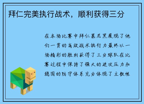 拜仁完美执行战术，顺利获得三分