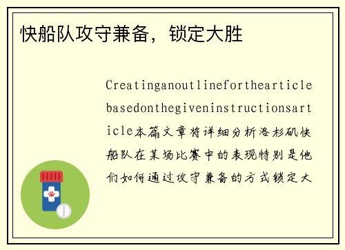 快船队攻守兼备，锁定大胜