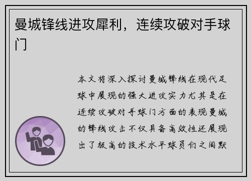 曼城锋线进攻犀利,连续攻破对手球门