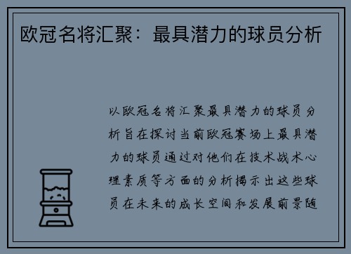 欧冠名将汇聚:最具潜力的球员分析