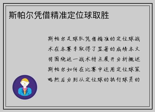 斯帕尔凭借精准定位球取胜