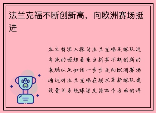 法兰克福不断创新高，向欧洲赛场挺进