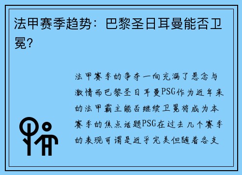 法甲赛季趋势：巴黎圣日耳曼能否卫冕？