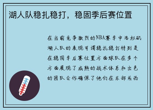 湖人队稳扎稳打，稳固季后赛位置