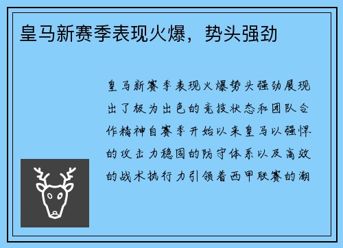 皇马新赛季表现火爆，势头强劲