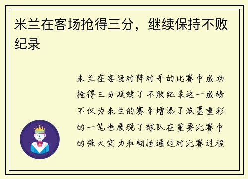 米兰在客场抢得三分,继续保持不败纪录