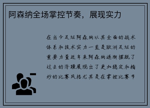 阿森纳全场掌控节奏，展现实力