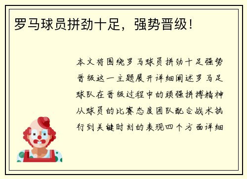 罗马球员拼劲十足，强势晋级！