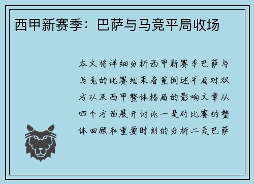 西甲新赛季：巴萨与马竞平局收场