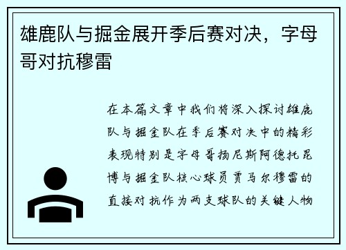 雄鹿队与掘金展开季后赛对决，字母哥对抗穆雷