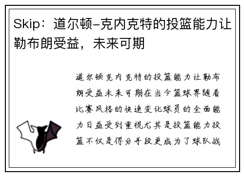 Skip：道尔顿-克内克特的投篮能力让勒布朗受益，未来可期