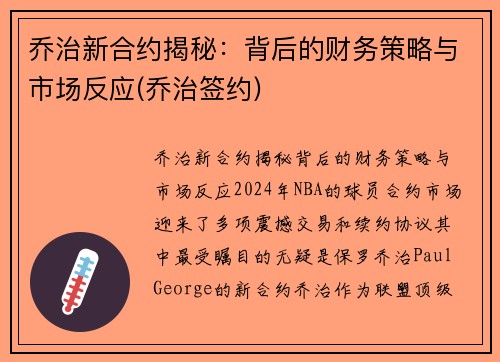 乔治新合约揭秘：背后的财务策略与市场反应(乔治签约)