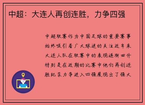 中超：大连人再创连胜，力争四强