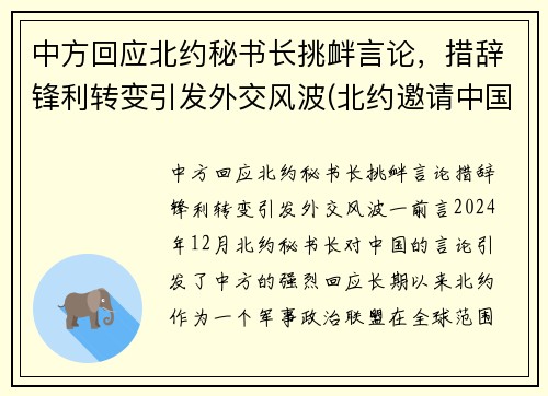 中方回应北约秘书长挑衅言论，措辞锋利转变引发外交风波(北约邀请中国)