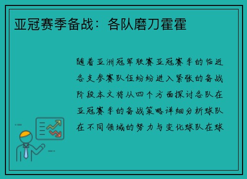 亚冠赛季备战：各队磨刀霍霍
