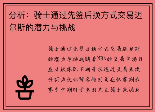 分析:骑士通过先签后换方式交易迈尔斯的潜力与挑战