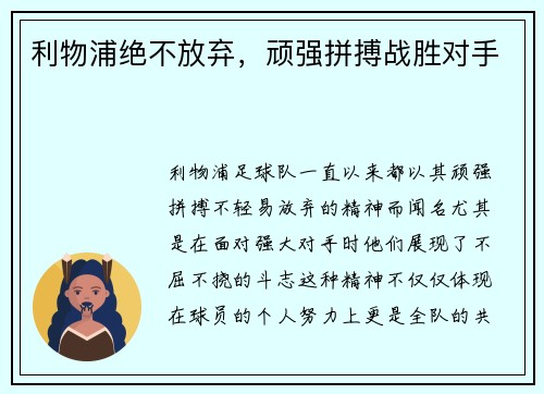 利物浦绝不放弃,顽强拼搏战胜对手