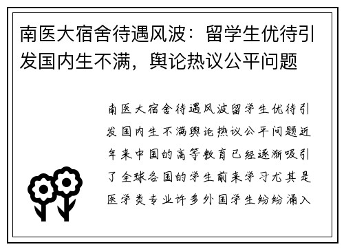 南医大宿舍待遇风波：留学生优待引发国内生不满，舆论热议公平问题