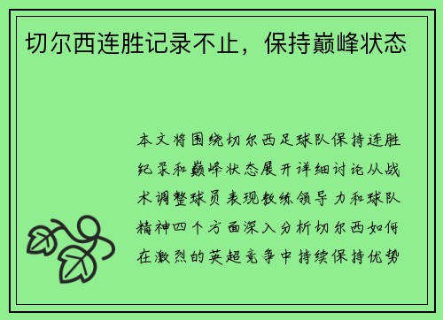 切尔西连胜记录不止，保持巅峰状态