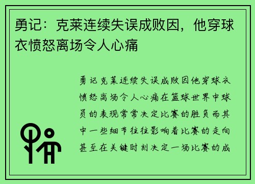 勇记:克莱连续失误成败因,他穿球衣愤怒离场令人心痛